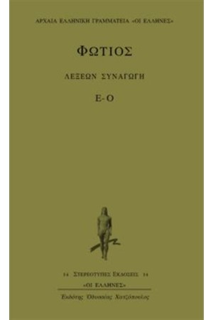 ΛΕΞΕΩΝ ΣΥΝΑΓΩΓΗ 2 (Ε-Ο)