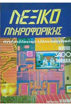 ΛΕΞΙΚΟ ΠΛΗΡΟΦΟΡΙΚΗΣ