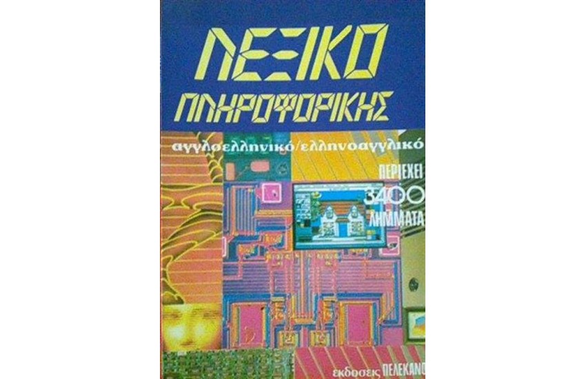 ΛΕΞΙΚΟ ΠΛΗΡΟΦΟΡΙΚΗΣ