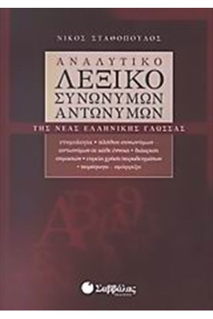 ΑΝΑΛΥΤΙΚΟ ΛΕΞΙΚΟ ΣΥΝΩΝΥΜΩΝ ΚΑΙ ΑΝΤΩΝΥΜΩΝ ΤΗΣ ΝΕΑΣ ΕΛΛΗΝΙΚΗΣ ΓΛΩΣΣΑΣ