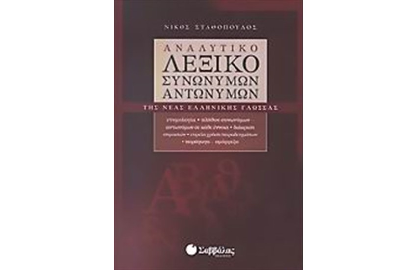 ΑΝΑΛΥΤΙΚΟ ΛΕΞΙΚΟ ΣΥΝΩΝΥΜΩΝ ΚΑΙ ΑΝΤΩΝΥΜΩΝ ΤΗΣ ΝΕΑΣ ΕΛΛΗΝΙΚΗΣ ΓΛΩΣΣΑΣ