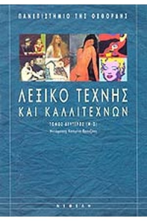 ΛΕΞΙΚΟ ΤΕΧΝΗΣ ΚΑΙ ΚΑΛΛΙΤΕΧΝΩΝ (Μ-Ω) - 2ος ΤΟΜΟΣ