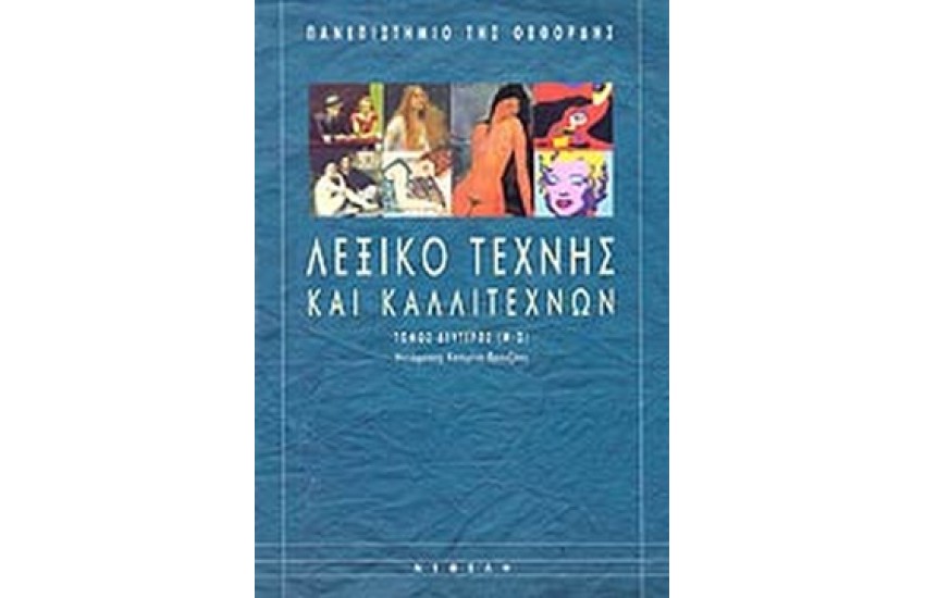 ΛΕΞΙΚΟ ΤΕΧΝΗΣ ΚΑΙ ΚΑΛΛΙΤΕΧΝΩΝ (Μ-Ω) - 2ος ΤΟΜΟΣ