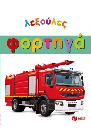 ΛΕΞΟΥΛΕΣ: ΦΟΡΤΗΓΑ