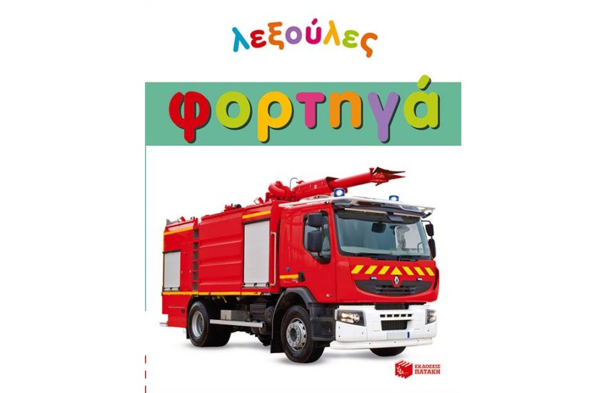 ΛΕΞΟΥΛΕΣ: ΦΟΡΤΗΓΑ