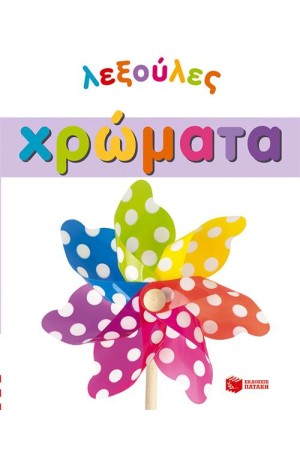 ΛΕΞΟΥΛΕΣ: ΧΡΩΜΑΤΑ