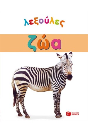 ΛΕΞΟΥΛΕΣ: ΖΩΑ