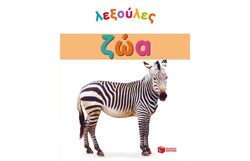 ΛΕΞΟΥΛΕΣ: ΖΩΑ