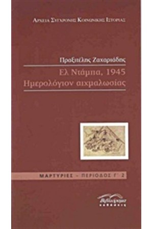 ΕΛ ΝΤΑΜΠΑ 1945, ΗΜΕΡΟΛΟΓΙΟΝ ΑΙΧΜΑΛΩΣΙΑΣ