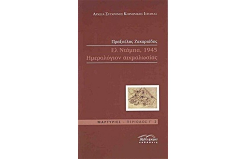 ΕΛ ΝΤΑΜΠΑ 1945, ΗΜΕΡΟΛΟΓΙΟΝ ΑΙΧΜΑΛΩΣΙΑΣ
