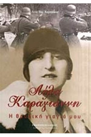 ΛΕΛΑ ΚΑΡΑΓΙΑΝΝΗ