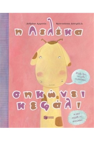 Η ΛΕΛΕΚΑ ΣΗΚΩΝΕΙ ΚΕΦΑΛΙ