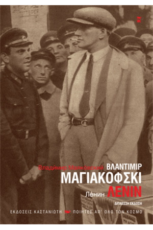 ΛΕΝΙΝ ΛΕΝΙΝ