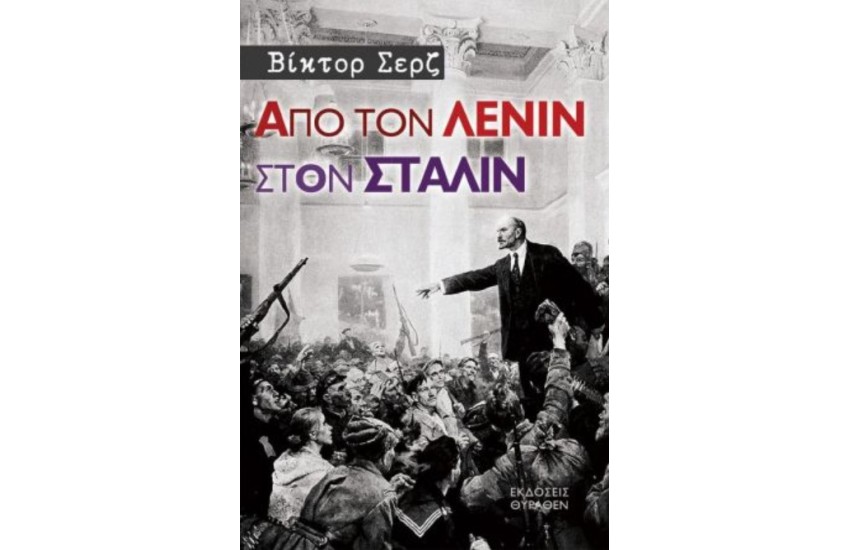 ΑΠΟ ΤΟΝ ΛΕΝΙΝ ΣΤΟΝ ΣΤΑΛΙΝ
