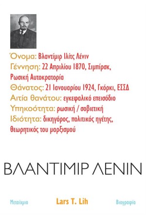 ΒΛΑΝΤΙΜΙΡ ΛΕΝΙΝ