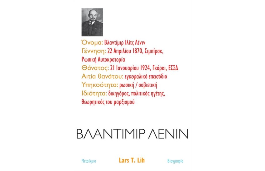 ΒΛΑΝΤΙΜΙΡ ΛΕΝΙΝ