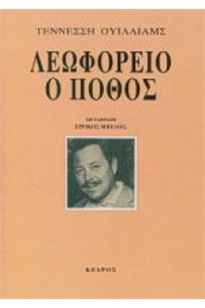ΛΕΩΦΟΡΕΙΟ Ο ΠΟΘΟΣ (ΕΠΑΝΕΚΔΟΣΗ) ΛΕΩΦΟΡΕΙΟ Ο ΠΟΘΟΣ (ΕΠΑΝΕΚΔΟΣΗ)