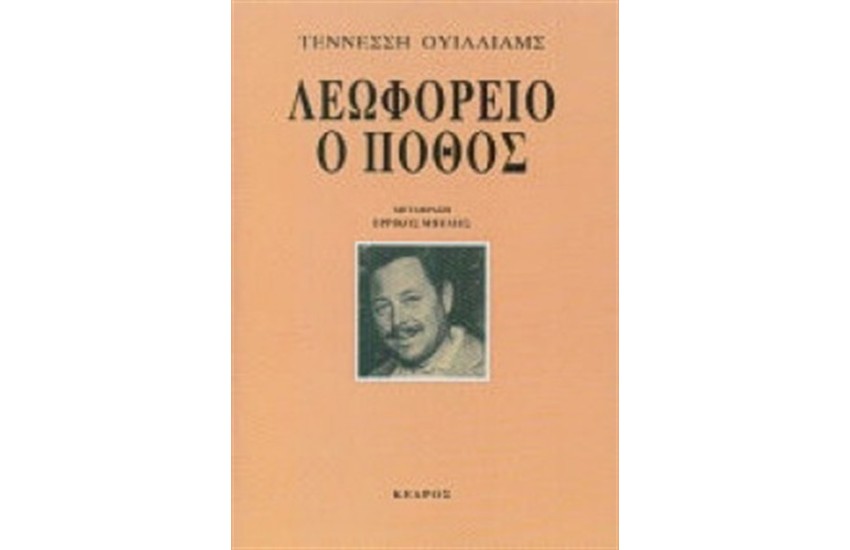 ΛΕΩΦΟΡΕΙΟ Ο ΠΟΘΟΣ (ΕΠΑΝΕΚΔΟΣΗ)