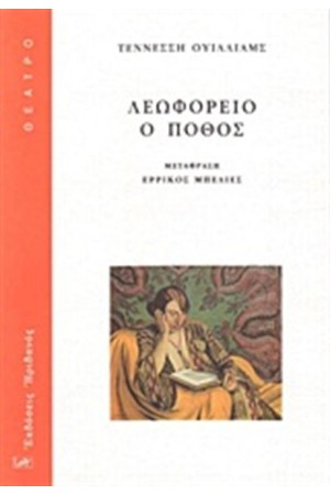 ΛΕΩΦΟΡΕΙΟ Ο ΠΟΘΟΣ