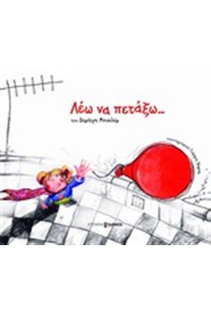 ΛΕΩ ΝΑ ΠΕΤΑΞΩ ΛΕΩ ΝΑ ΠΕΤΑΞΩ