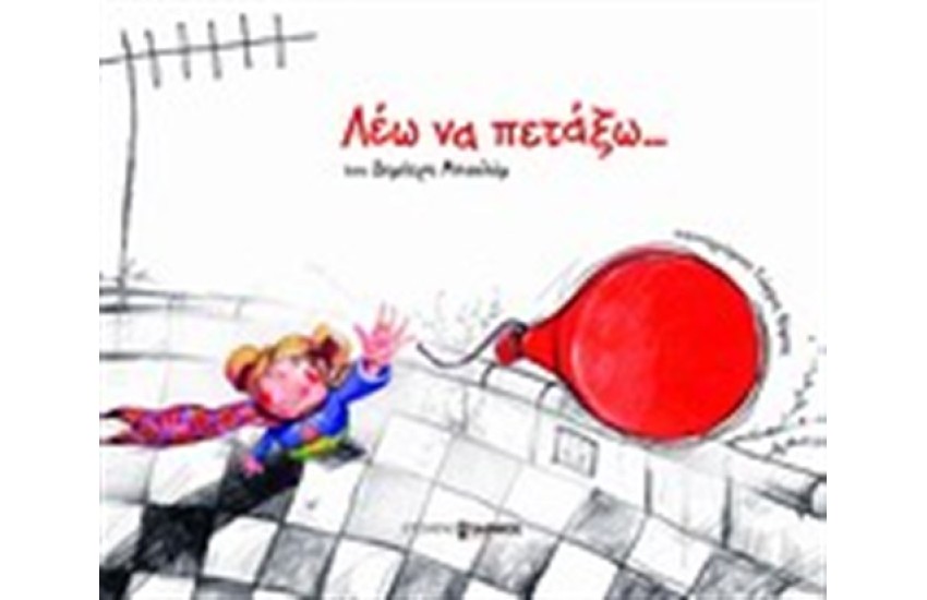 ΛΕΩ ΝΑ ΠΕΤΑΞΩ