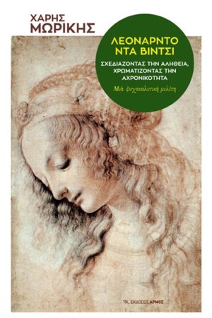 ΛΕΟΝΑΡΝΤΟ ΝΤΑ ΒΙΝΤΣΙ: ΣΧΕΔΙΑΖΟΝΤΑΣ ΤΗΝ ΑΛΗΘΕΙΑ, ΧΡΩΜΑΤΙΖΟΝΤΑΣ ΤΗΝ ΑΧΡΟΝΙΚΟΤΗΤΑ