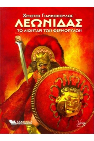 ΛΕΩΝΙΔΑΣ ΤΟ ΛΙΟΝΤΑΡΙ ΤΩΝ ΘΕΡΜΟΠΥΛΩΝ