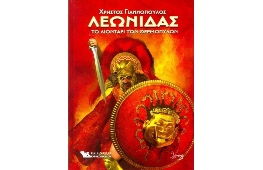 ΛΕΩΝΙΔΑΣ ΤΟ ΛΙΟΝΤΑΡΙ ΤΩΝ ΘΕΡΜΟΠΥΛΩΝ