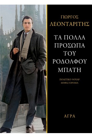 ΤΑ ΠΟΛΛΑ ΠΡΟΣΩΠΑ ΤΟΥ ΡΟΔΟΛΦΟΥ ΜΠΑΤΗ