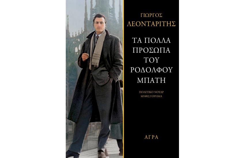 ΤΑ ΠΟΛΛΑ ΠΡΟΣΩΠΑ ΤΟΥ ΡΟΔΟΛΦΟΥ ΜΠΑΤΗ
