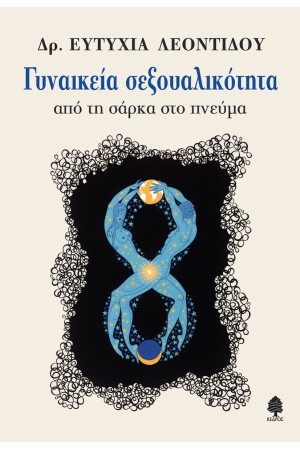 ΓΥΝΑΙΚΕΙΑ ΣΕΞΟΥΑΛΙΚΟΤΗΤΑ - Από τη σάρκα στο πνεύμα