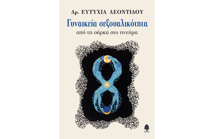 ΓΥΝΑΙΚΕΙΑ ΣΕΞΟΥΑΛΙΚΟΤΗΤΑ - Από τη σάρκα στο πνεύμα