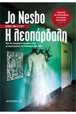 Η ΛΕΟΠΑΡΔΑΛΗ Η ΛΕΟΠΑΡΔΑΛΗ