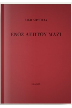 ΕΝΟΣ ΛΕΠΤΟΥ ΜΑΖΙ ΕΝΟΣ ΛΕΠΤΟΥ ΜΑΖΙ