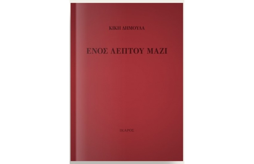 ΕΝΟΣ ΛΕΠΤΟΥ ΜΑΖΙ