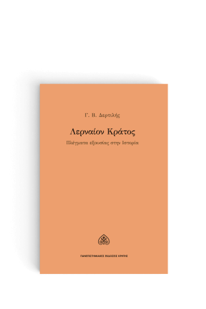 ΛΕΡΝΑΙΟΝ ΚΡΑΤΟΣ (αναθεωρημένη και επικαιροποιημένη έκδοση)