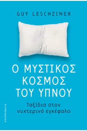 Ο ΜΥΣΤΙΚΟΣ ΚΟΣΜΟΣ ΤΟΥ ΥΠΝΟΥ