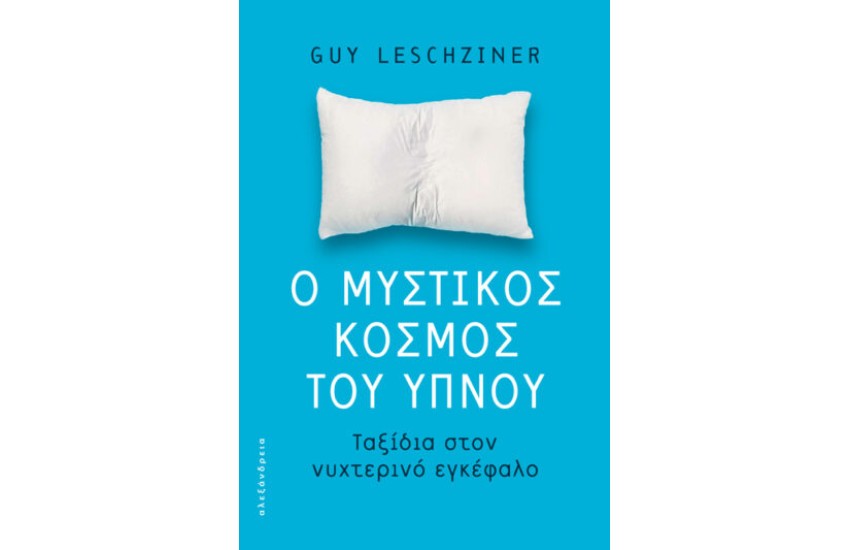 Ο ΜΥΣΤΙΚΟΣ ΚΟΣΜΟΣ ΤΟΥ ΥΠΝΟΥ