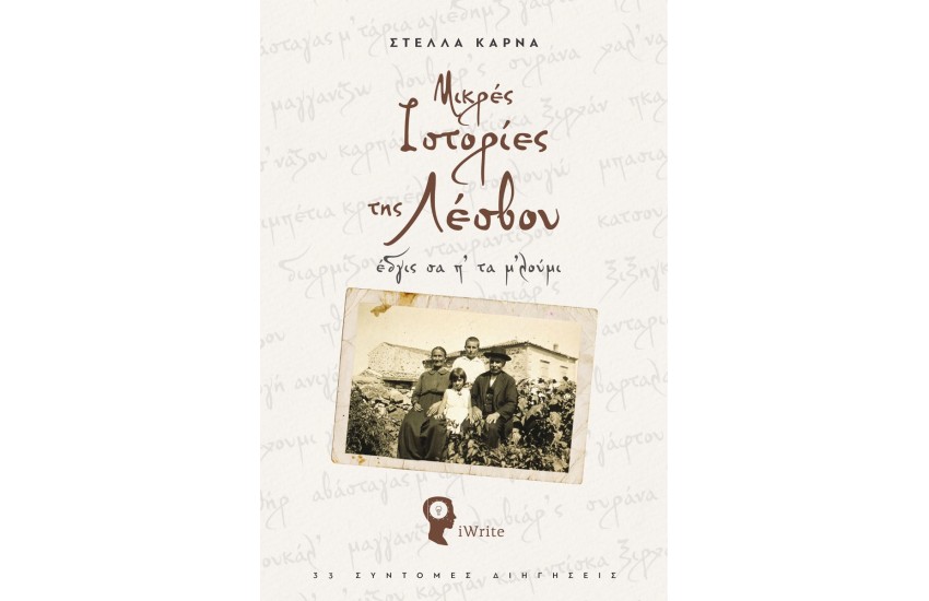 ΜΙΚΡΕΣ ΙΣΤΟΡΙΕΣ ΤΗΣ ΛΕΣΒΟΥ