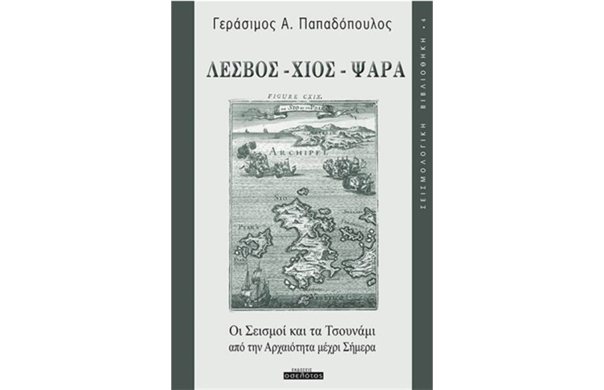 ΛΕΣΒΟΣ - ΧΙΟΣ -ΨΑΡΑ