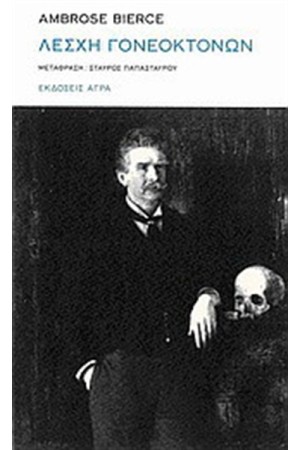 ΛΕΣΧΗ ΓΟΝΕΟΚΤΟΝΩΝ