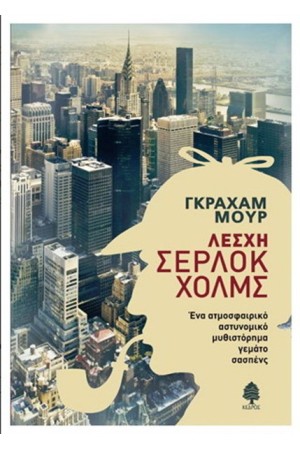ΛΕΣΧΗ ΣΕΡΛΟΚ ΧΟΛΜΣ