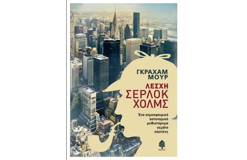 ΛΕΣΧΗ ΣΕΡΛΟΚ ΧΟΛΜΣ