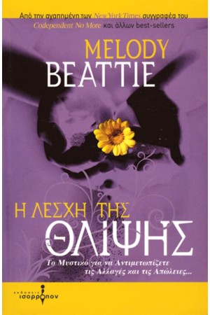 Η ΛΕΣΧΗ ΤΗΣ ΘΛΙΨΗΣ