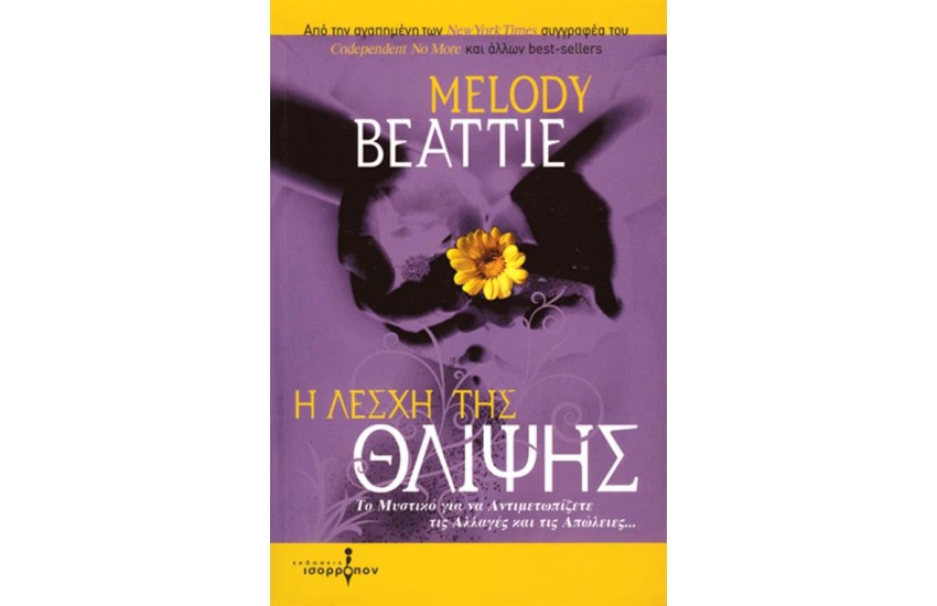 Η ΛΕΣΧΗ ΤΗΣ ΘΛΙΨΗΣ