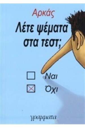 ΛΕΤΕ ΨΕΜΑΤΑ ΣΤΑ ΤΕΣΤ;