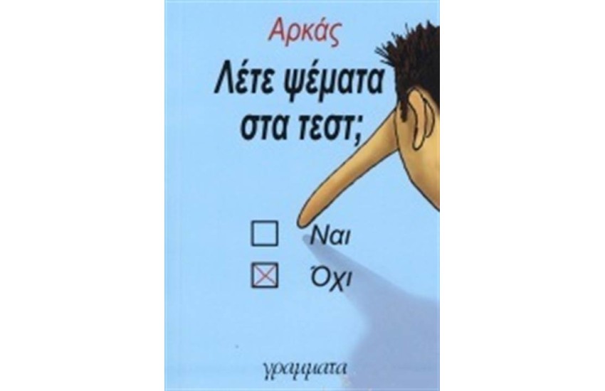 ΛΕΤΕ ΨΕΜΑΤΑ ΣΤΑ ΤΕΣΤ;