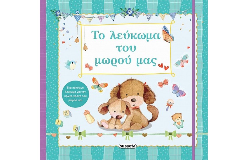 ΤΟ ΛΕΥΚΩΜΑ ΤΟΥ ΜΩΡΟΥ ΜΑΣ