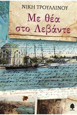 ΜΕ ΘΕΑ ΣΤΟ ΛΕΒΑΝΤΕ