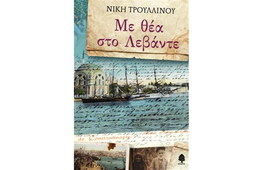 ΜΕ ΘΕΑ ΣΤΟ ΛΕΒΑΝΤΕ